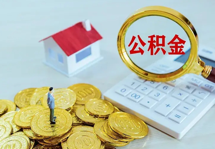 拉萨中介靠什么提取了公积金（欠了很多网贷想用公积金还）