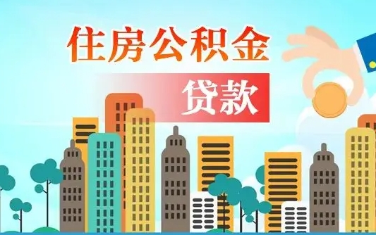 拉萨公积金买房政策（现在公积金买房政策）
